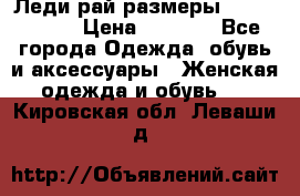 Леди-рай размеры 56-58,60-62 › Цена ­ 5 700 - Все города Одежда, обувь и аксессуары » Женская одежда и обувь   . Кировская обл.,Леваши д.